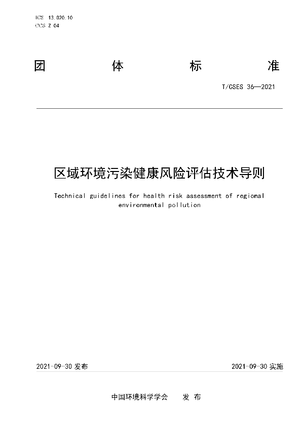 T/CSES 36-2021 区域环境污染健康风险评估技术导则