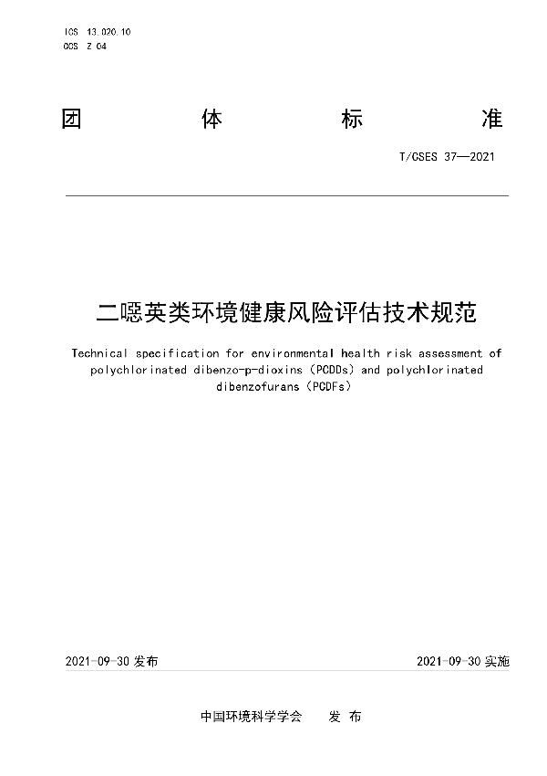 T/CSES 37-2021 二噁英类环境健康风险评估技术规范