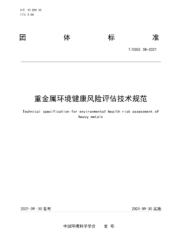 T/CSES 38-2021 重金属环境健康风险评估技术规范