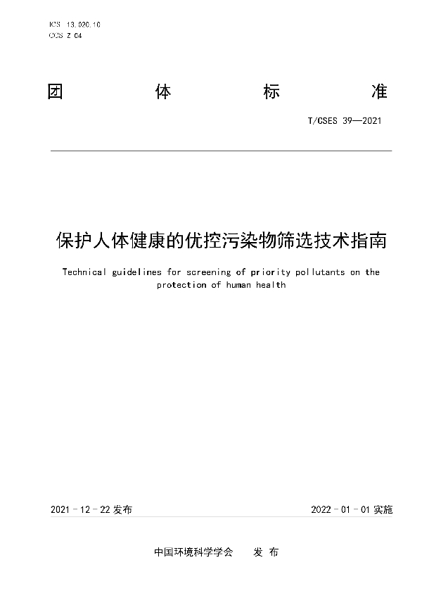 T/CSES 39-2021 保护人体健康的优控污染物筛选技术指南