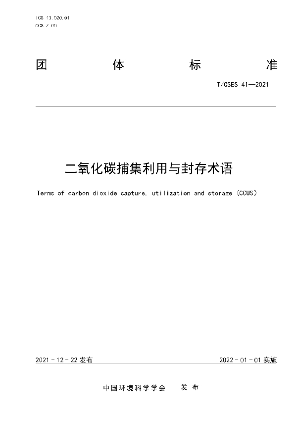 T/CSES 41-2021 二氧化碳捕集利用与封存术语