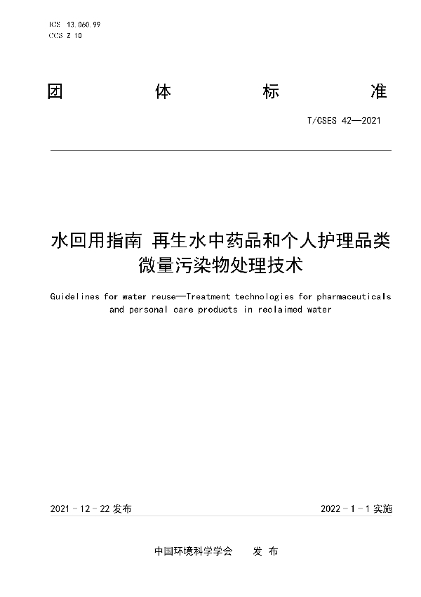 T/CSES 42-2021 水回用指南 再生水中药品和个人护理品类微量污染物处理技术