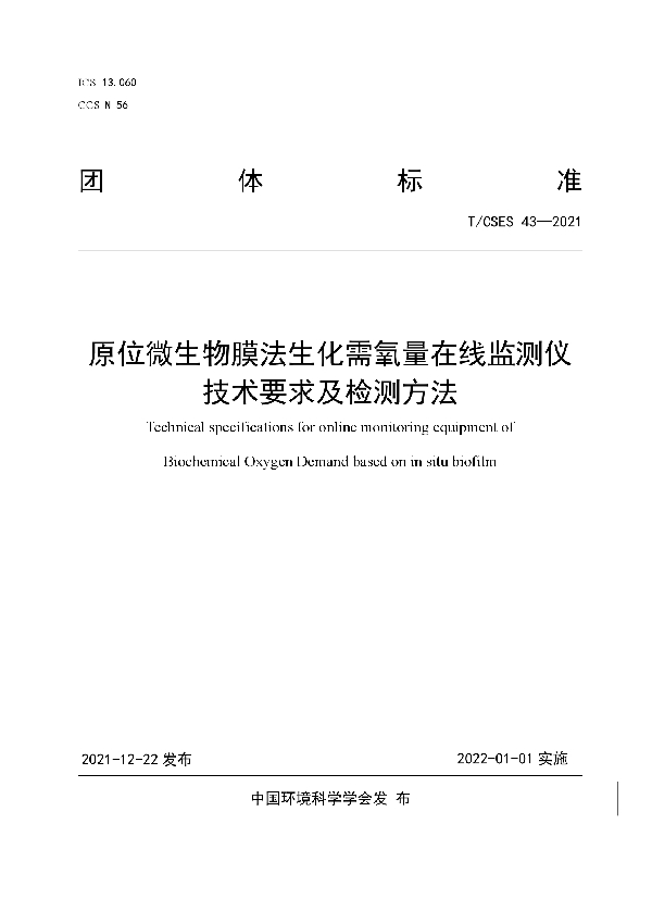 T/CSES 43-2021 原位微生物膜法生化需氧量在线监测仪技术要求及检测方法