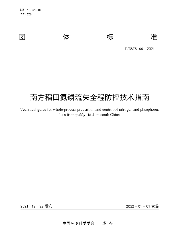 T/CSES 44-2021 南方稻田氮磷流失全程防控技术指南