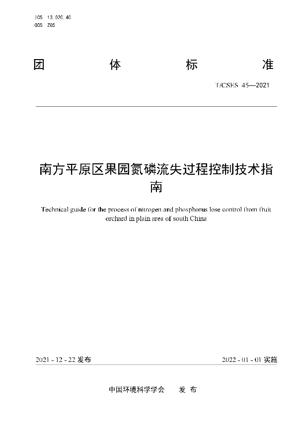 T/CSES 45-2021 南方平原区果园氮磷流失过程控制技术指南