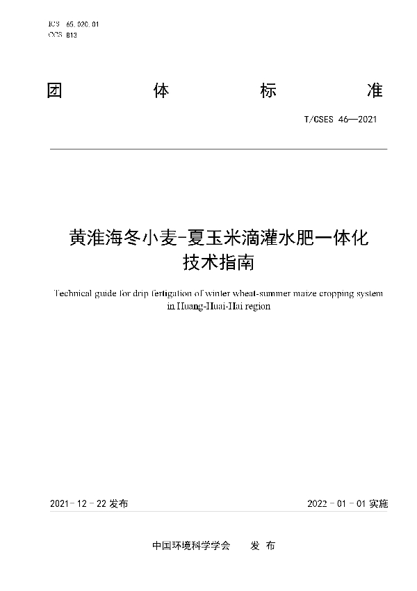 T/CSES 46-2021 黄淮海冬小麦-夏玉米滴灌水肥一体化技术指南