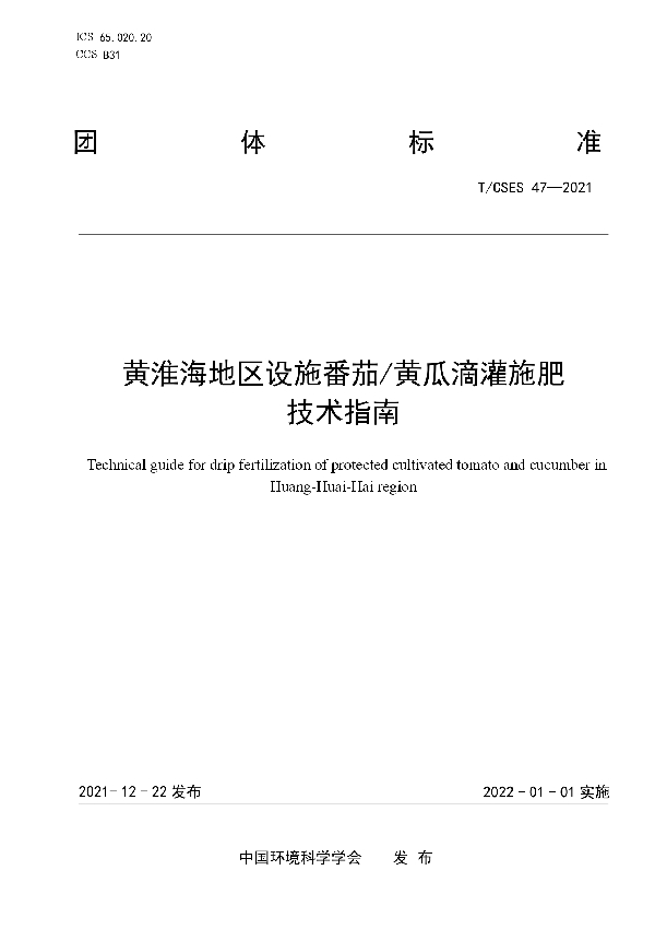 T/CSES 47-2021 黄淮海地区设施番茄/黄瓜滴灌施肥技术指南