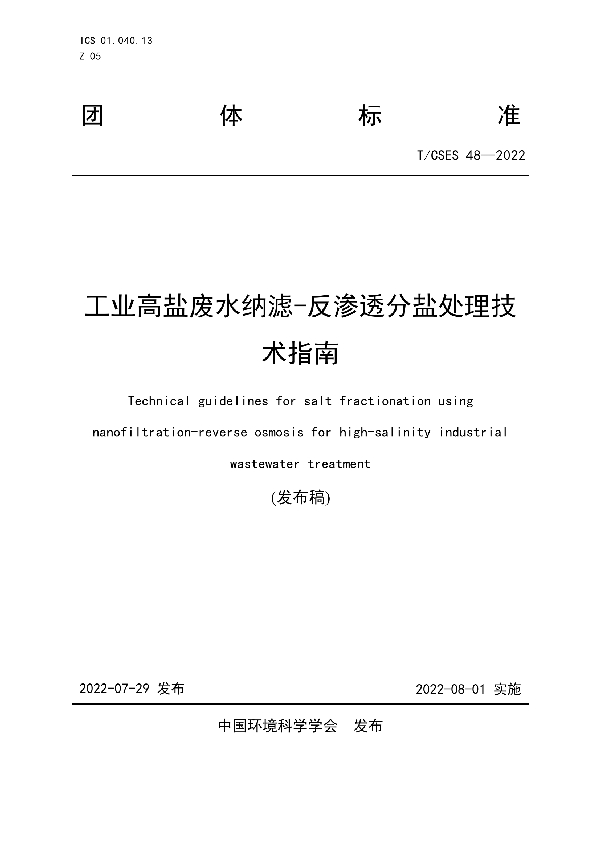 T/CSES 48-2022 工业高盐废水纳滤-反渗透分盐处理技术指南