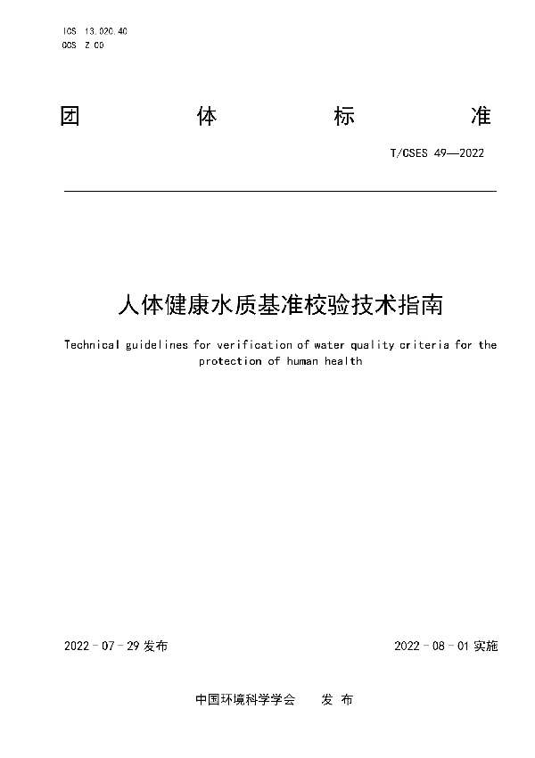 T/CSES 49-2022 人体健康水质基准校验技术指南