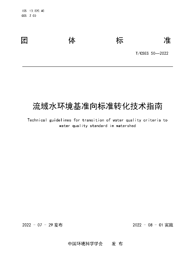 T/CSES 50-2022 流域水环境基准向标准转化技术指南