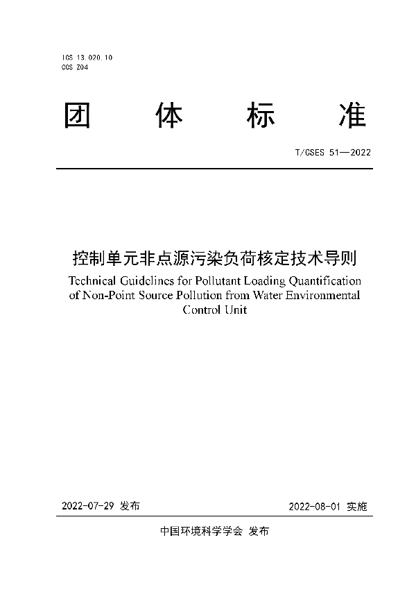 T/CSES 51-2022 控制单元非点源污染负荷核定技术导则