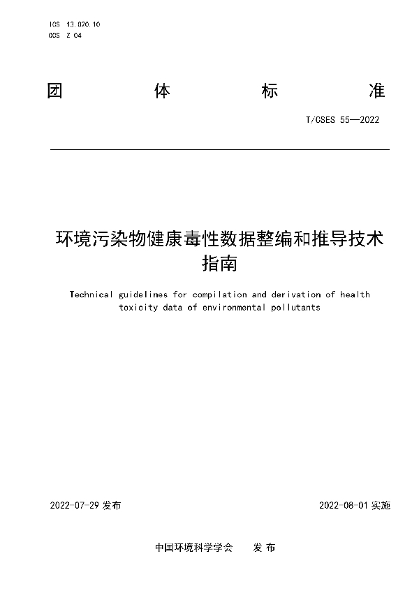 T/CSES 55-2022 环境污染物健康毒性数据整编和推导技术指南