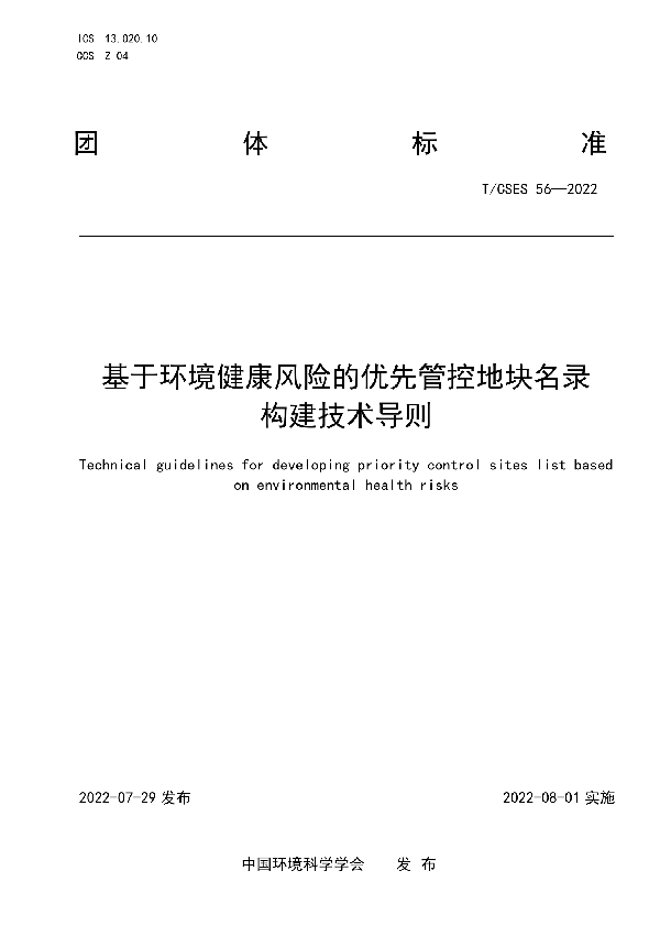 T/CSES 56-2022 基于环境健康风险的优先管控地块名录构建技术导则