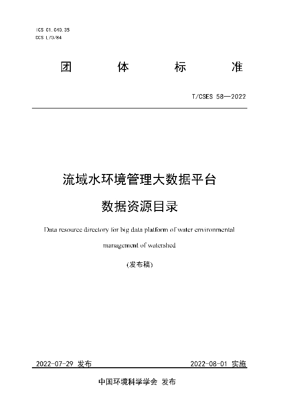 T/CSES 58-2022 流域水环境管理大数据平台数据资源目录