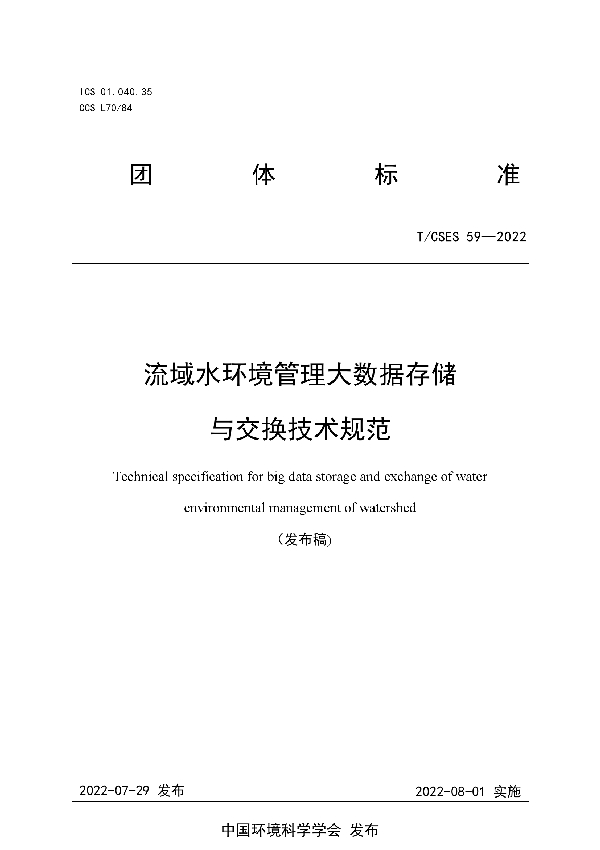 T/CSES 59-2022 流域水环境管理大数据存储与交换技术规范