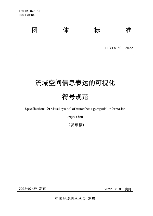 T/CSES 60-2022 流域空间信息表达的可视化符号规范