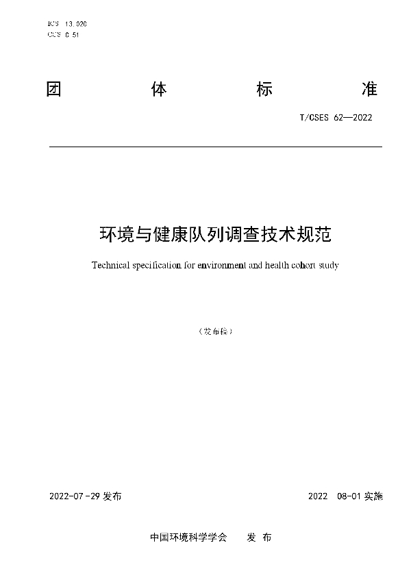 T/CSES 62-2022 环境与健康队列调查技术规范