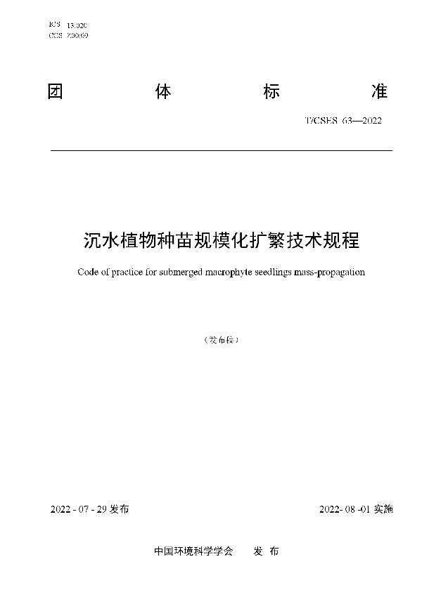 T/CSES 63-2022 沉水植物种苗规模化扩繁技术规程