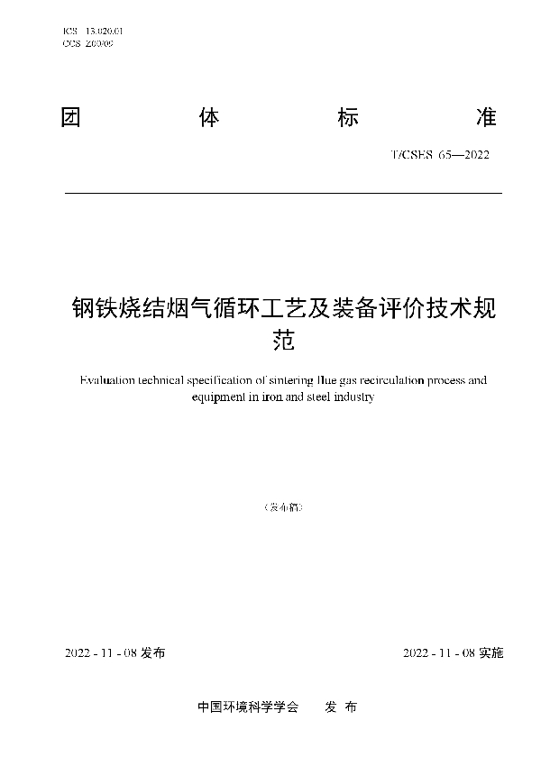 T/CSES 65-2022 钢铁烧结烟气循环工艺及装备评价技术规范