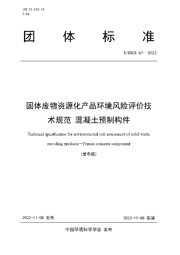 T/CSES 67-2022 固体废物资源化产品环境风险评价技术规范 混凝土预制构件