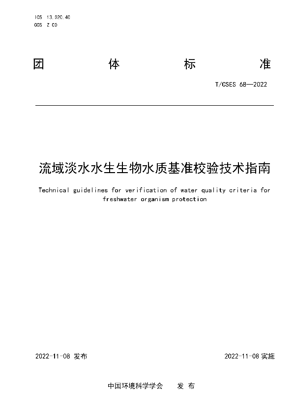 T/CSES 68-2022 流域淡水水生生物水质基准校验技术指南