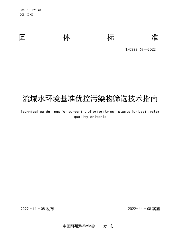 T/CSES 69-2022 流域水环境基准优控污染物筛选技术指南