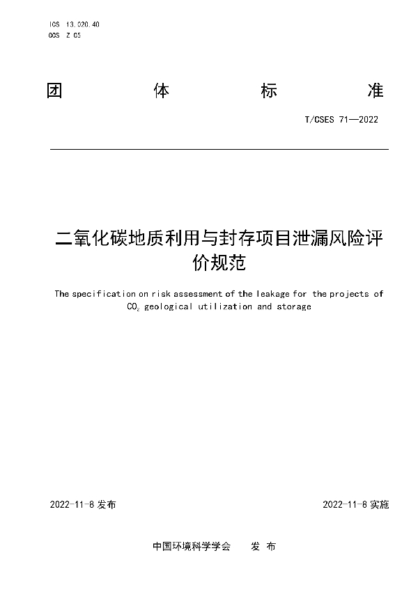 T/CSES 71-2022 二氧化碳地质利用与封存项目泄漏风险评价规范