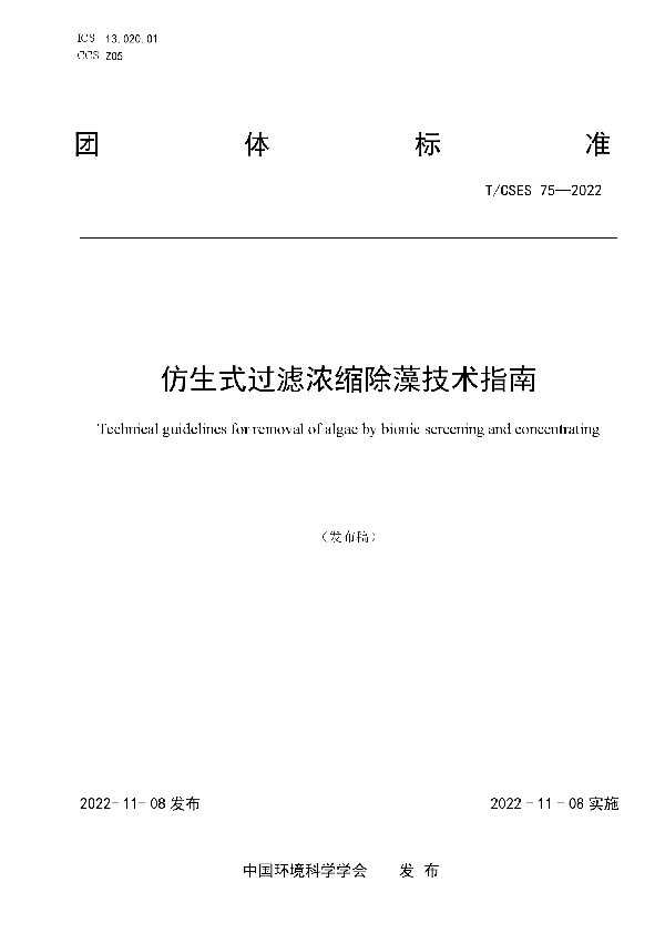 T/CSES 75-2022 仿生式过滤浓缩除藻技术指南