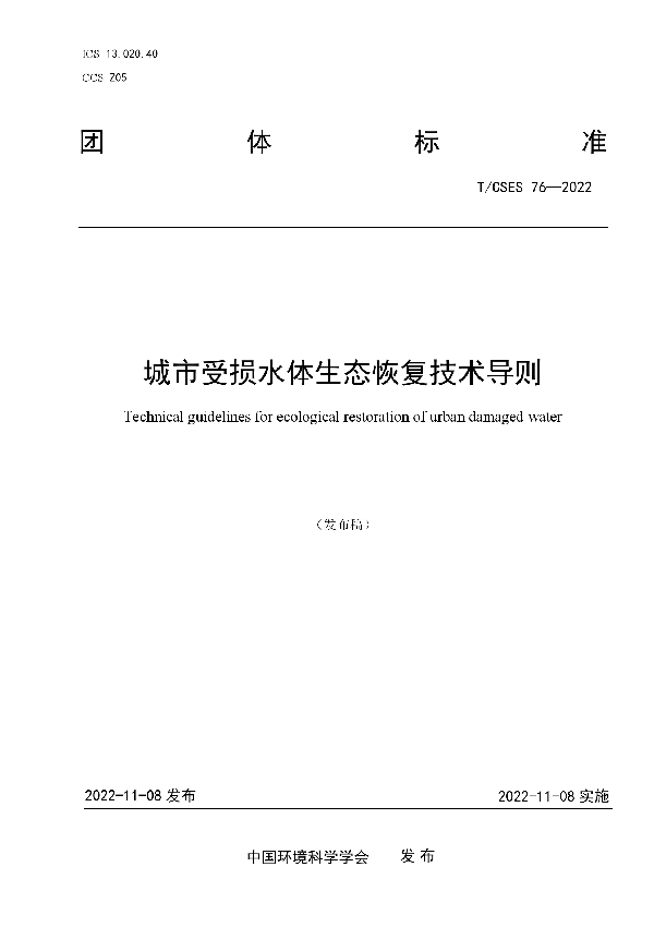 T/CSES 76-2022 城市受损水体生态恢复技术导则