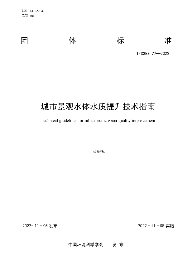 T/CSES 77-2022 城市景观水体水质提升技术指南