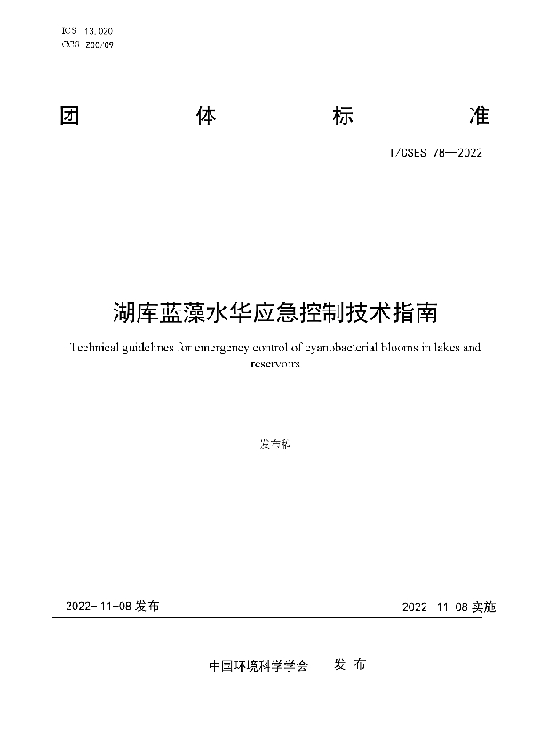 T/CSES 78-2022 湖库蓝藻水华应急控制技术指南