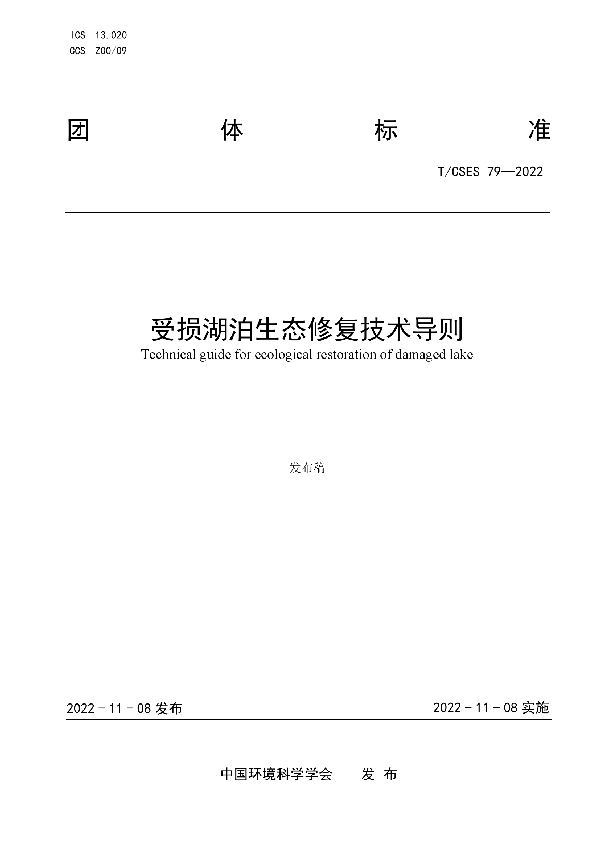 T/CSES 79-2022 受损湖泊生态修复技术导则