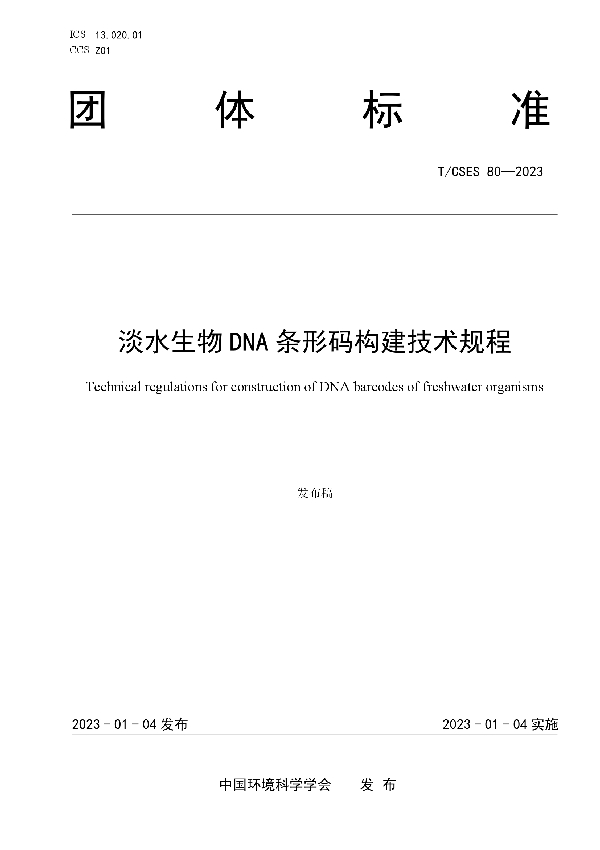 T/CSES 80-2023 淡水生物DNA条形码构建技术规程