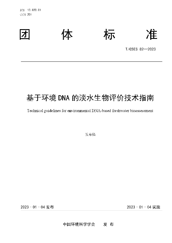 T/CSES 82-2023 基于环境DNA的淡水生物评价技术指南