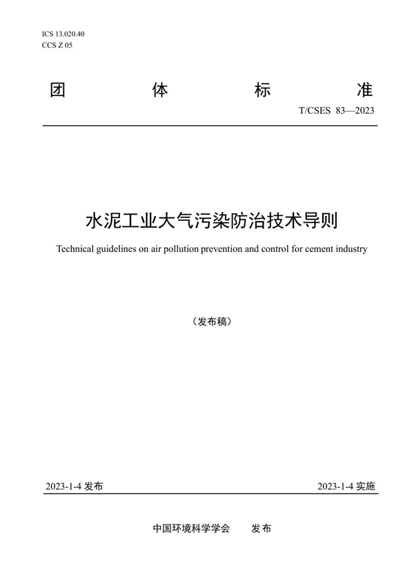 T/CSES 83-2023 水泥工业大气污染防治技术导则