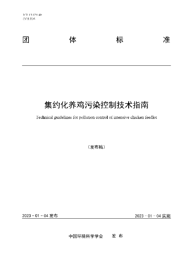 T/CSES 84-2023 集约化养鸡污染控制技术指南