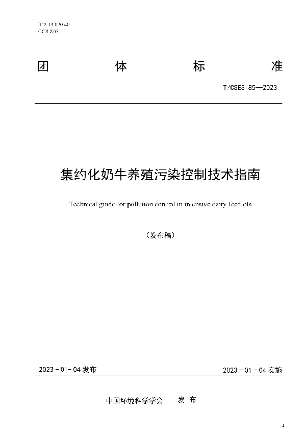 T/CSES 85-2023 集约化奶牛养殖污染控制技术指南