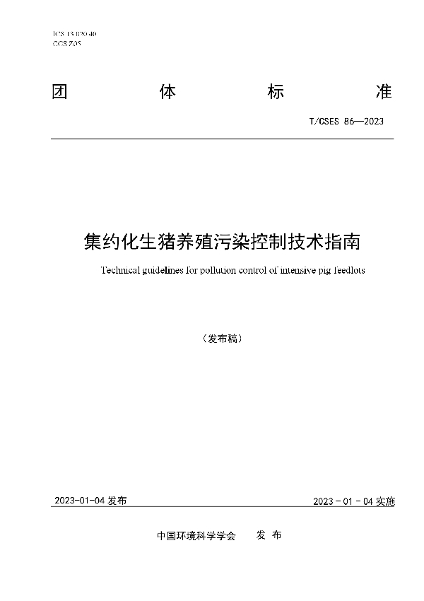 T/CSES 86-2023 集约化生猪养殖污染控制技术指南