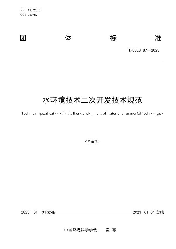 T/CSES 87-2023 水环境技术二次开发技术规范