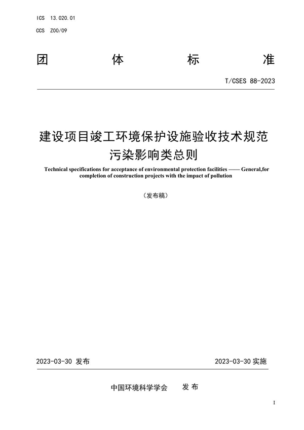 T/CSES 88-2023 建设项目竣工环境保护设施验收技术规范 污染影响类总则