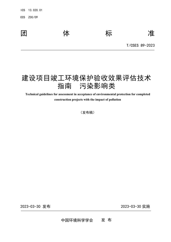 T/CSES 89-2023 建设项目竣工环境保护验收效果评估技术指南  污染影响类