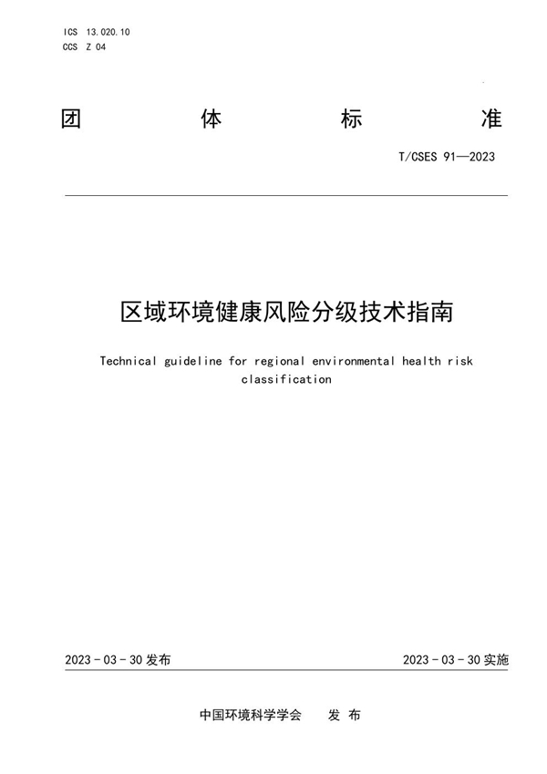 T/CSES 91-2023 区域环境健康风险分级技术指南