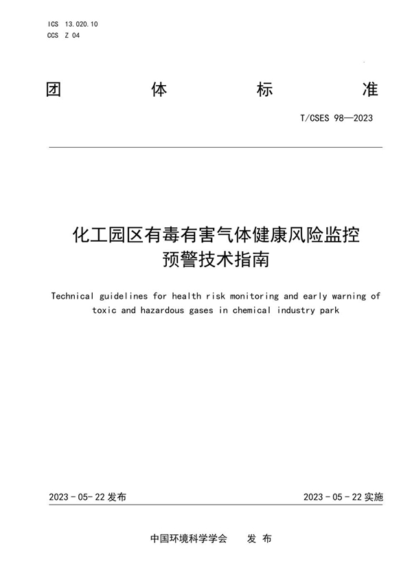 T/CSES 98-2023 化工园区有毒有害气体健康风险监控预警技术指南