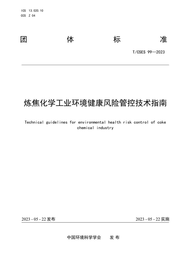 T/CSES 99-2023 炼焦化学工业环境健康风险管控技术指南