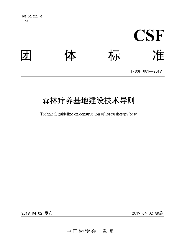 T/CSF 001-2019 森林疗养基地建设技术导则