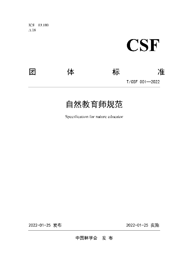 T/CSF 001-2022 自然教育师规范