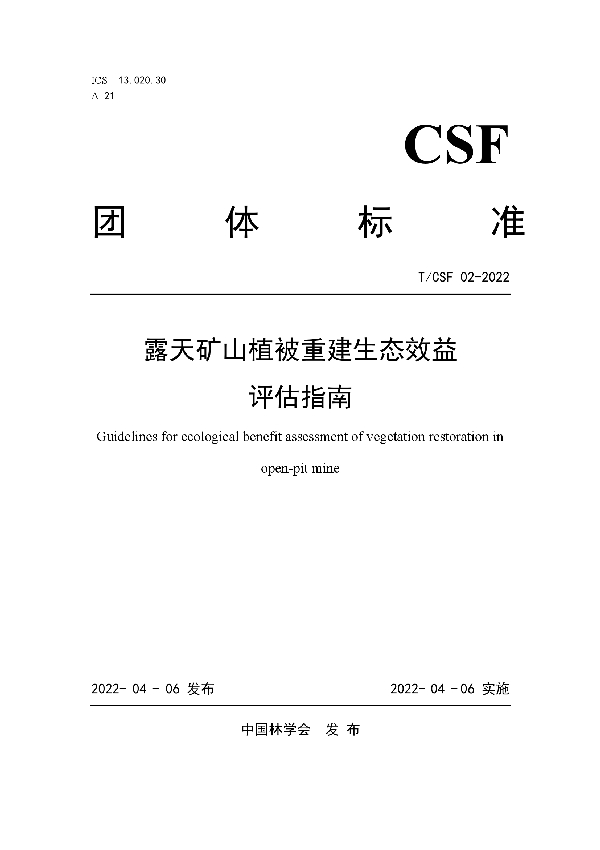 T/CSF 002-2022 露天矿山植被重建生态效益评估指南