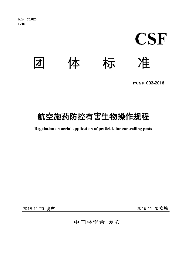 T/CSF 003-2018 航空施药防控有害生物操作规程