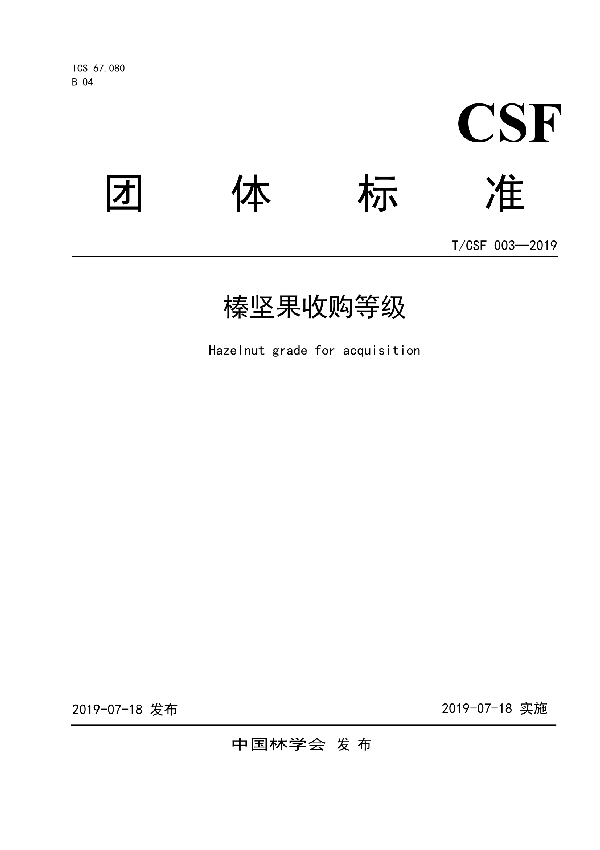 T/CSF 003-2019 榛坚果收购等级