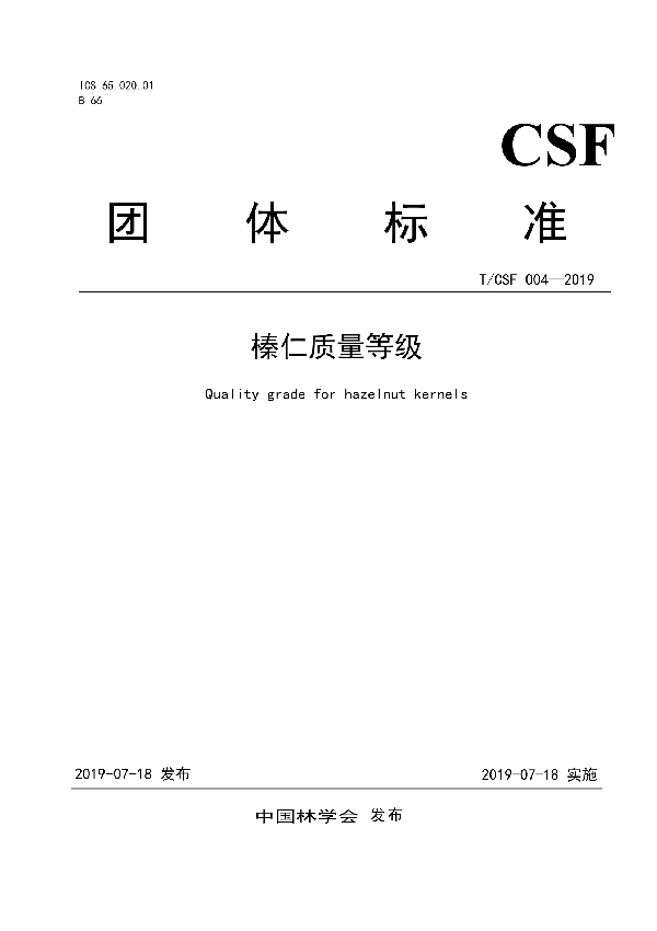 T/CSF 004-2019 榛仁质量等级